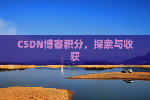 CSDN博客积分，探索与收获