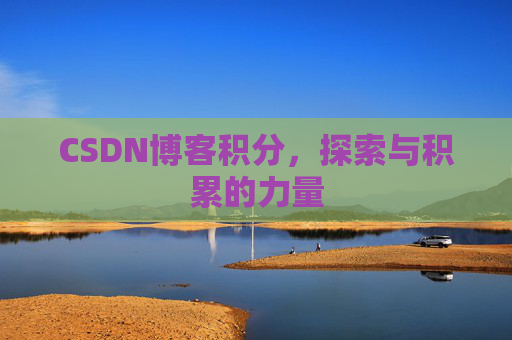 CSDN博客积分，探索与积累的力量